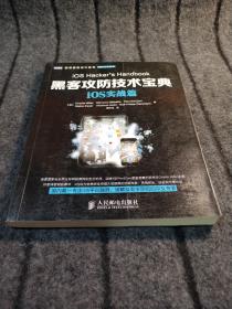 图灵程序设计丛书·网络安全系列：黑客攻防技术宝典·iOS实战篇