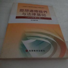 正版实拍：思想道德修养与法律基础：2010年修订版