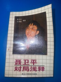聂卫平对局浅释