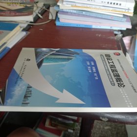 建设工程监理概论/高等学校土建类专业应用型本科“十二五”规划教材