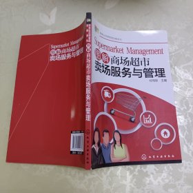 图解商场超市卖场服务与管理