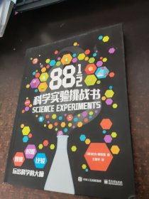 88又1/2 科学实验挑战书 (全彩)
