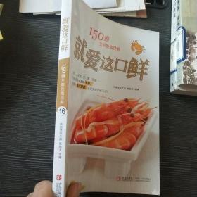 就爱这口鲜：150道生鲜吮指佳肴