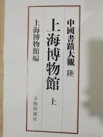 中国书蹟大观（六）上册