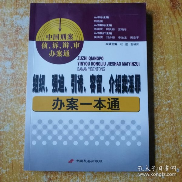 组织、强迫、引诱、容留、介绍卖淫罪办案一本通