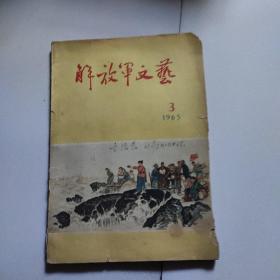 解放军文艺1965。