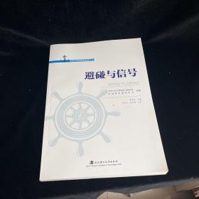 避碰与信号