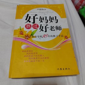 好妈妈胜过好老师：一个教育专家16年的教子手记