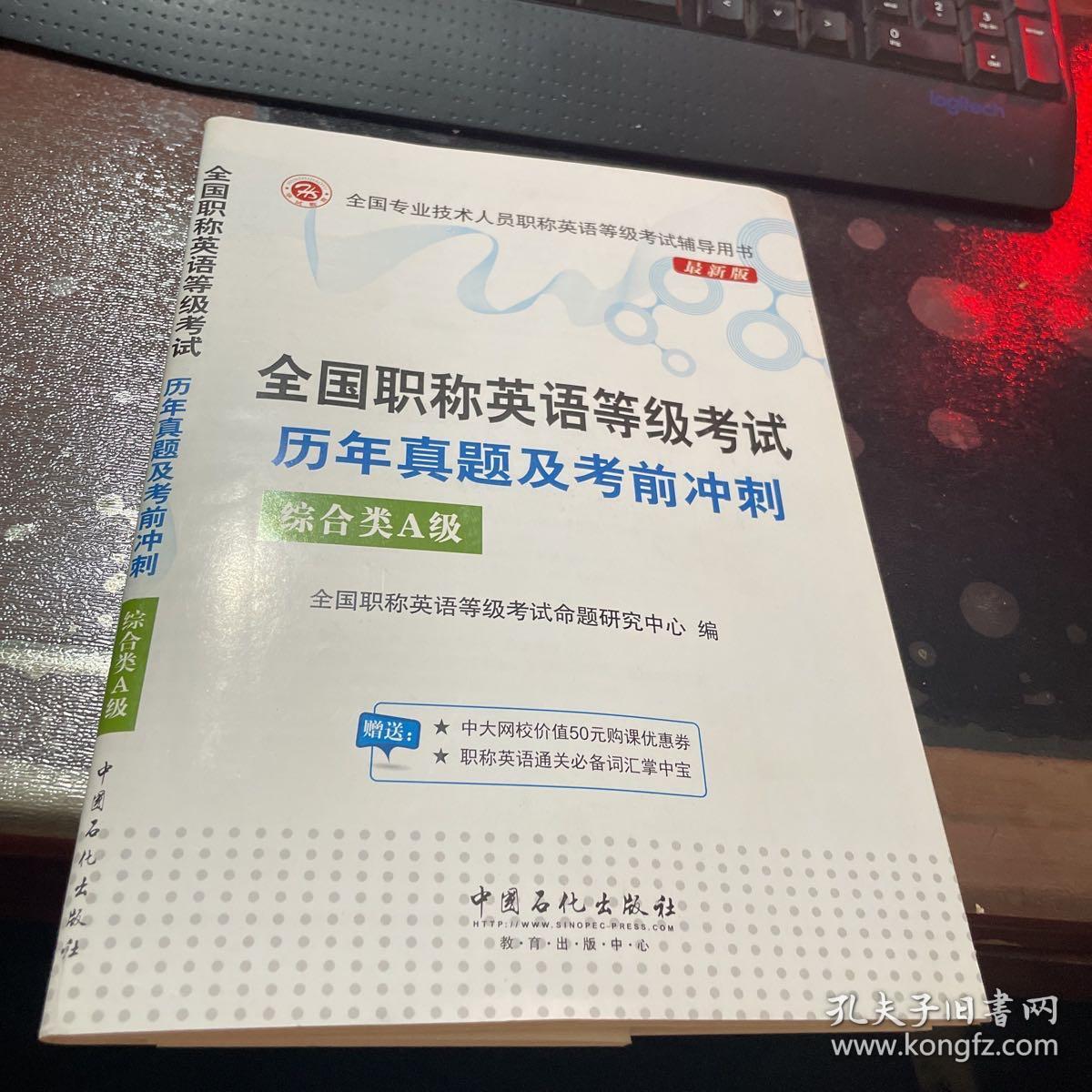 全国职称英语等级考试历年真题及考前冲刺(综合类A级最新版全国专业技术人员职称英语等级考试辅导用书)