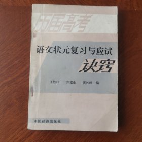 历届高考语文状元复习与应试决窍