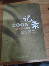 记录2005