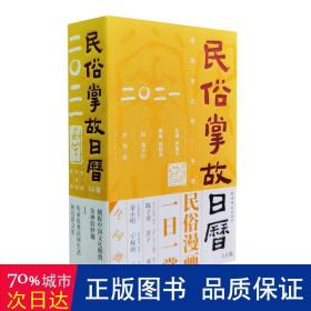 民俗掌故日历3.0版（2021）