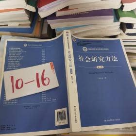 社会研究方法（第五版）（新编21世纪社会学系列教材）