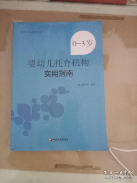 0-3岁婴幼儿托育机构实用指南