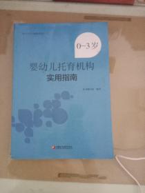 0-3岁婴幼儿托育机构实用指南