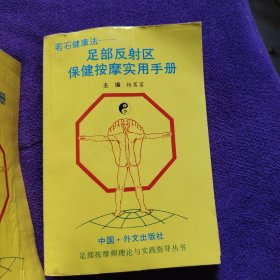 若石健康法:足部反射区保健按摩实用手册（库存12本，单本价格，择优发货）