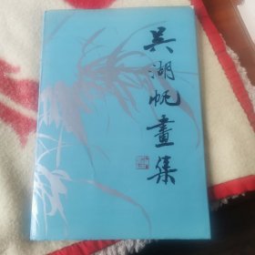 吴湖帆画集