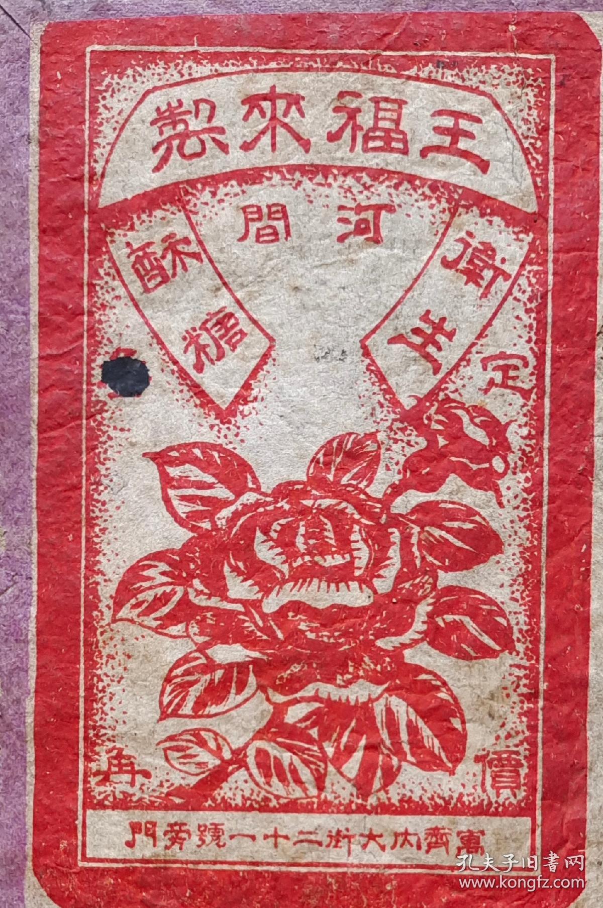 少见民国河北河间“王福来酥糖”广告盒！