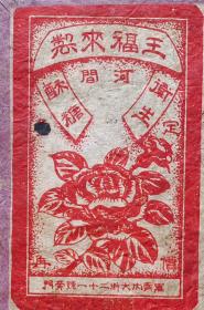 少见民国河北河间“王福来酥糖”广告盒！