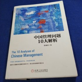 中国管理问题10大解析