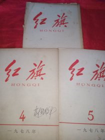 红旗 1978年第3+4+5期