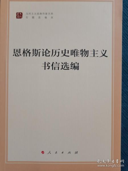 恩格斯论历史唯物主义书信选编（文库本）（马列主义经典作家文库专题选编本）