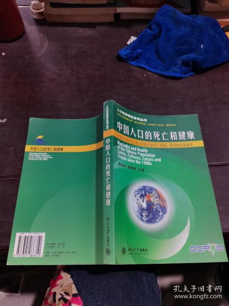 中国人口的死亡和健康——人口科学研究系列丛书