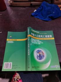 中国人口的死亡和健康——人口科学研究系列丛书