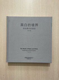 黑白的境界：视觉意识的演进（无书衣，内页全新）