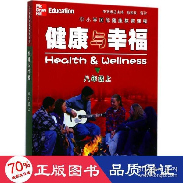 健康与幸福（八年级上）/中小学国际健康教育课程