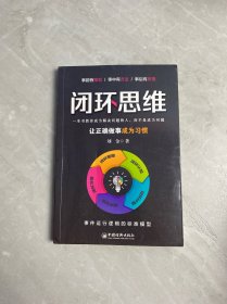 闭环思维