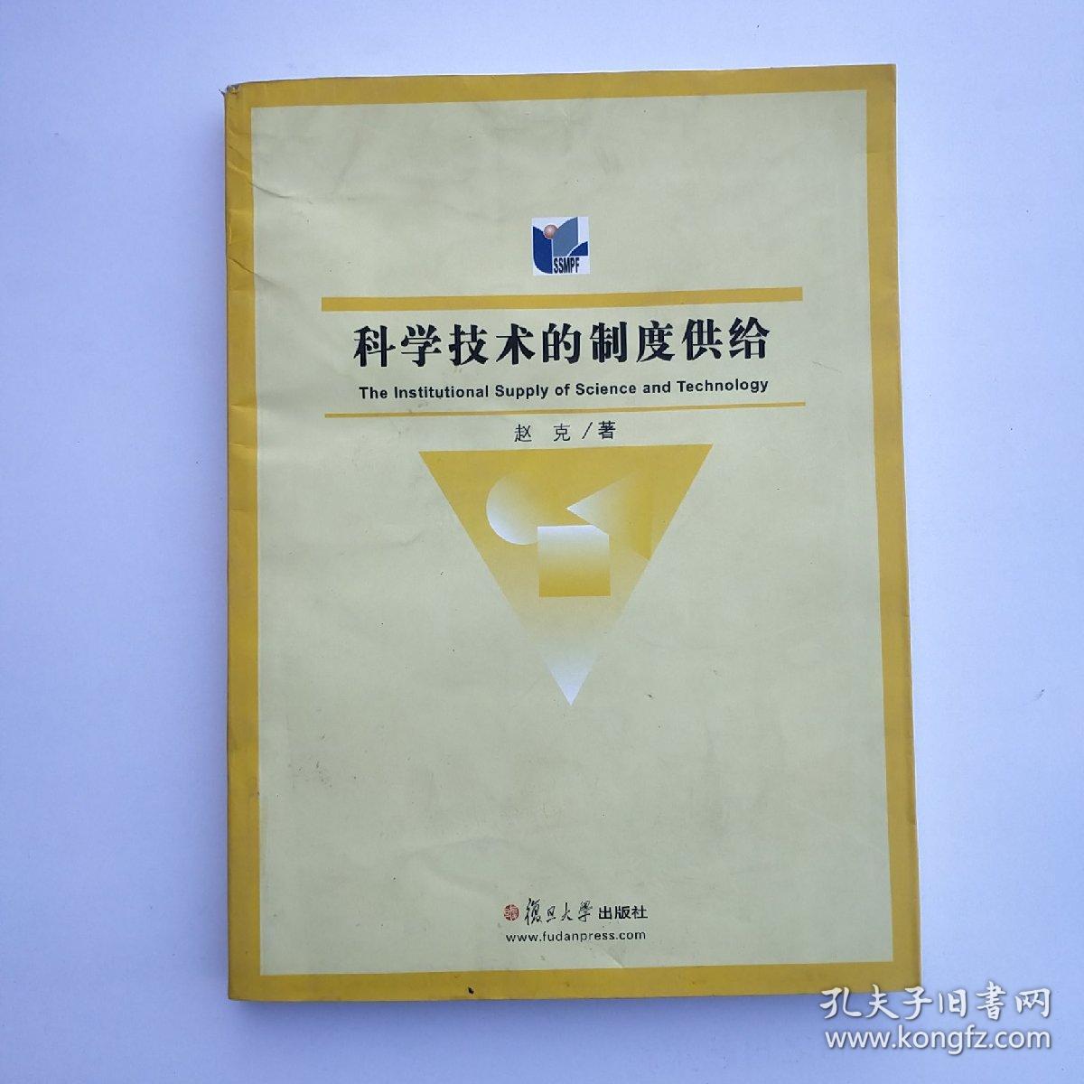 科学技术的制度供给