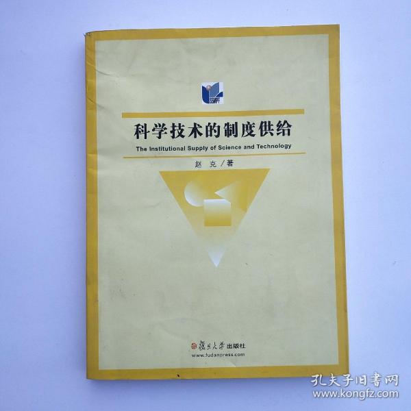 科学技术的制度供给