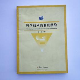 科学技术的制度供给