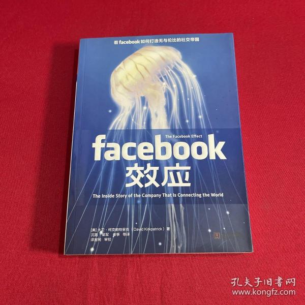 Facebook效应：看Facebook如何打造无与伦比的社交帝国