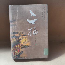 中國(guó)古典文學(xué)名著—二拍（精）