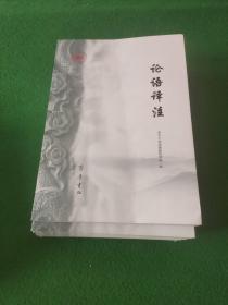 干部政德教育现场教学讲解词，干部政德教育现场教学导学词，部政德教育现场楹联集萃，古今政德人物选编，论语译注，中国儒学简史，大学中庸译注，武氏祠汉画像诠释，孟子译注  9册合售