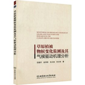 草原植被物候变化监测及其气候驱动机理分析