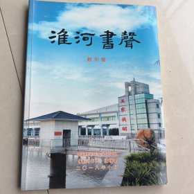 淮河书声（创刊号）