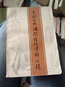 中国古典编剧理论资料汇辑