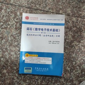 圣才教育：阎石《数字电子技术基础》（第5版）笔记和课后习题（含考研真题）详解