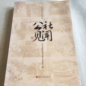 公社见闻