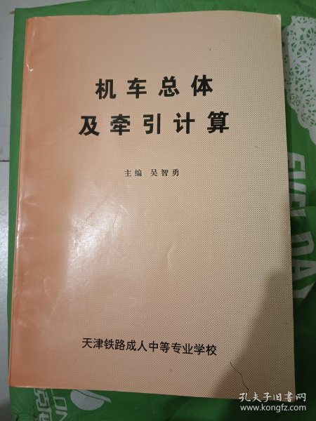 机车总体及牵引计算