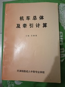 机车总体及牵引计算