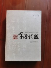 字源谈趣（陈正俊教授私藏）