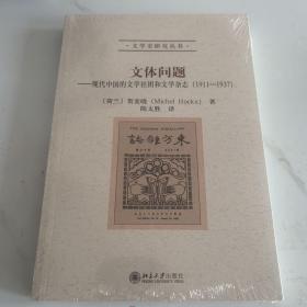 文体问题：现代中国的文学社团和文学杂志