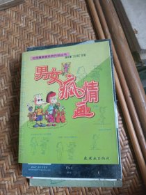 男女疯情画:漫画