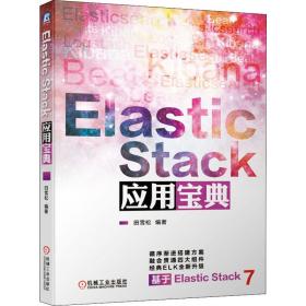 ElasticStack应用宝典