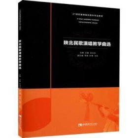 正版现货新书 陕北民歌演唱教学曲选(21世纪高等院校音乐专业教材) 9787569708769 王颖,任洁玉