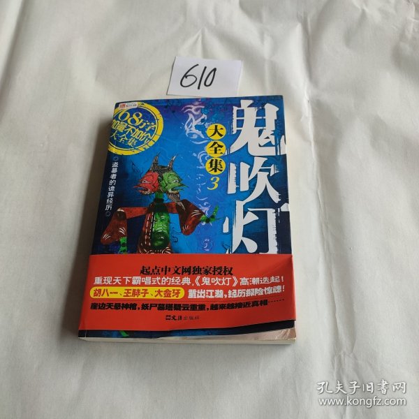 鬼吹灯同人大全集3